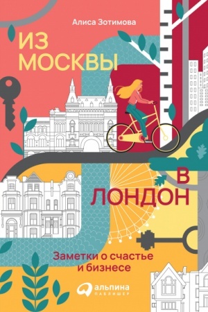 Buchcover: Iz Moskvy v London. Zametki o sčast′e i biznese