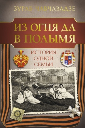 Cover: Iz ognya da v polymya. Istoriya odnoj sem′i
