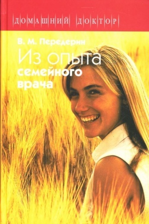Обложка: Из опыта семейного врача