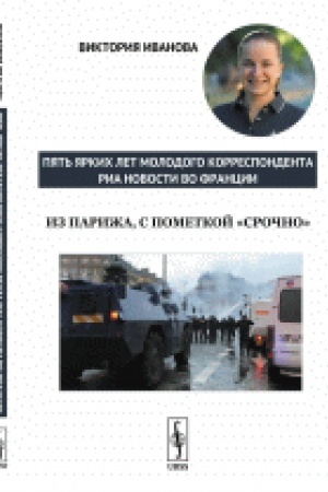 Buchcover: Iz Pariža, s pometkoj sročno: Pjat′ jarkich let molodogo korrespondenta RIA Novosti vo Francii