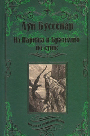 Обложка: Из Парижа в Бразилию по суше