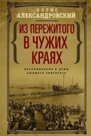 Cover: Iz perezhitogo v chuzhich krayach. Vospominaniya i dumy byvshego emigranta