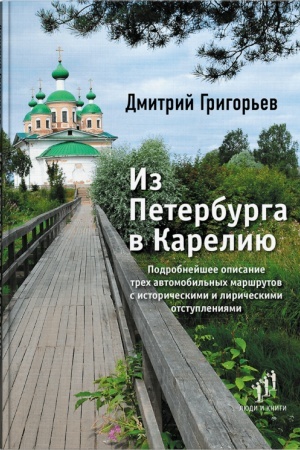 Buchcover: Iz Peterburga v Kareliju