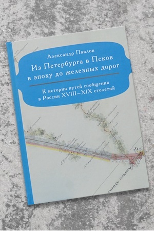 Buchcover: Iz Peterburga v Pskov v ėpochu do železnych dorog