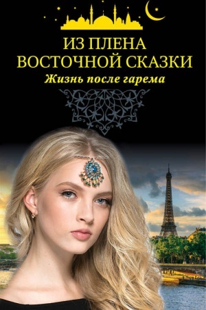Обложка: Из плена восточной сказки. Жизнь после гарема