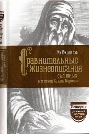 Buchcover: Iz Plutarcha. Sravnitel′nye žizneopisanija dlja junych