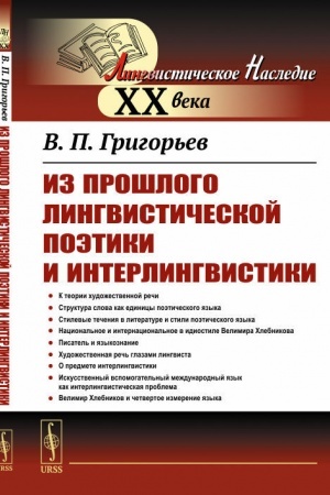 Cover: Iz proshlogo lingvisticheskoj poetiki i interlingvistiki