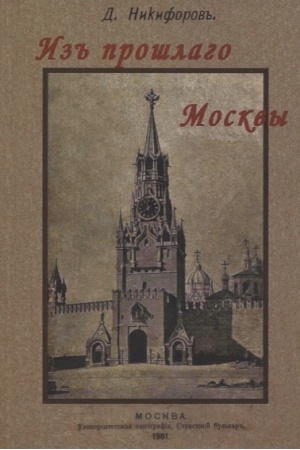Обложка: Из прошлого Москвы. Записки старожила