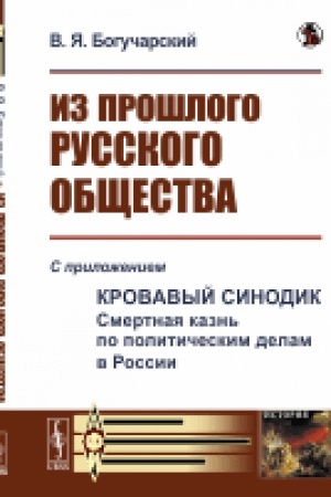 Buchcover: Iz prošlogo russkogo občšestva: Izbrannye glavy. S priloženiem Krovavyj sinodik: Smertnaja kazn′ po političeskim delam v Rossii