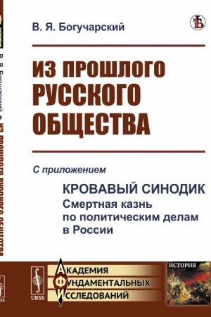 Buchcover: Iz prošlogo russkogo občšestva: Izbrannye glavy. S priloženiem Krovavyj sinodik: Smertnaja kazn′ po političeskim delam v Rossii