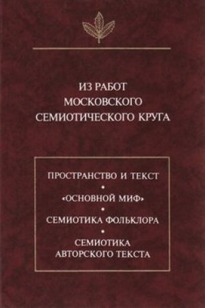 Buchcover: Iz rabot moskovskogo semiotičeskogo kruga