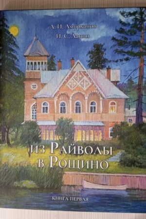 Buchcover: Iz Rajvoly v Ročšino. Kn.1: Ot načala do pereimenovanija/ Kniga-al′bom
