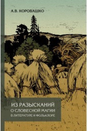 Обложка: Из разысканий о словесной магии в литературе и фольклоре