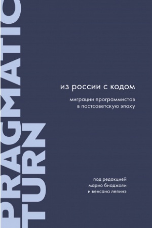 Cover: Iz Rossii s kodom. Migracii programmistov v postsovetskuyu epochu. Pragmaticheskij povorot; vyp. 12