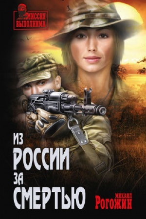Cover: Iz Rossii za smert′yu