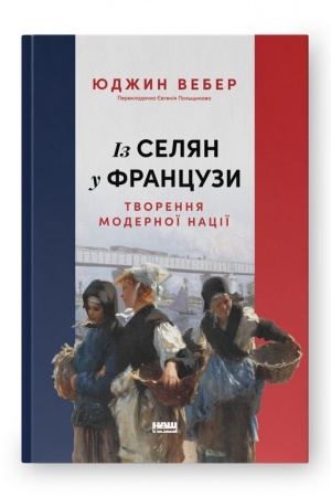 Обложка: Із селян у французи: творення модерної нації