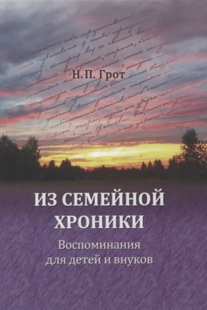 Cover: Iz semejnoj chroniki. Vospominaniya dlya detej i vnukov