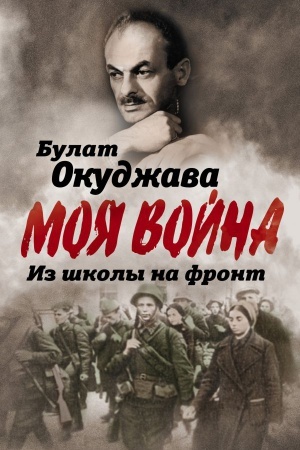 Cover: Iz shkoly na front. Nas zhdal ogon&prime; smertel&prime;nyj…