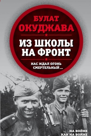 Cover: Iz shkoly na front. Nas zhdal ogon′ smertel′nyj…