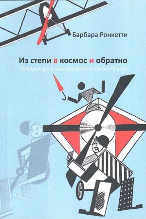 Обложка: Из степи в космос и обратно: литература и пространство в России XX века/ Пер. с ит.