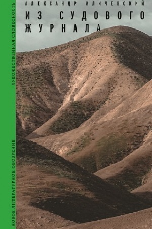Cover: Iz sudovogo zhurnala