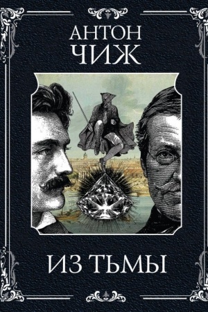 Обложка: Из тьмы (Родин Ванзаров #11)