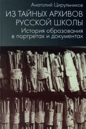 Cover: Iz tajnych archivov russkoj shkoly. Istoriya obrazovaniya v portretach i dokumentach