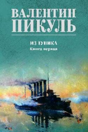 Cover: Iz tupika. Kn.1 (12+)