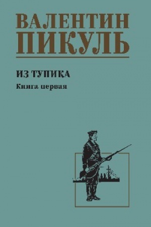 Cover: Iz tupika. Kn.1 (12+)