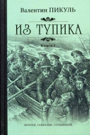 Buchcover: Iz tupika.Kn.2
