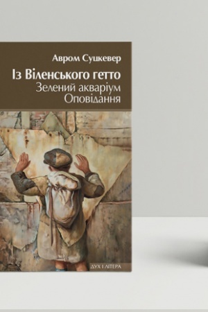 Обложка: Із Віленського гетто. Зелений акваріум. Оповідання