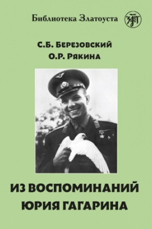 Buchcover: Iz vospominanij Gagarina. 2-e izd.