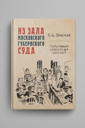 Cover: Iz zala Moskovskogo gubernskogo suda : Izbrannye reportazhi