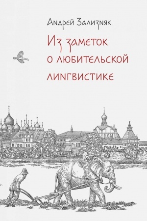 Buchcover: Iz zametok O LJUBITEL′SKOJ LINGVISTIKE. (Razbor ljubitel′skich lingvističeskich postroenij A.T. Fomenko)