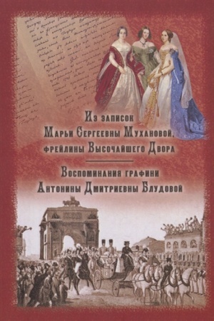 Buchcover: Iz zapisok Mar′i Sergeevny Muchanovoj, frejliny Vysočajšego Dvora.