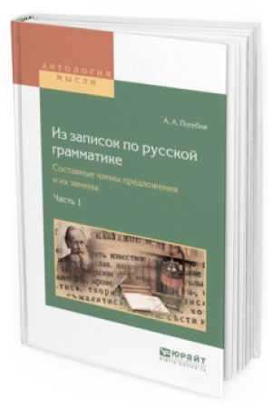 Обложка: ИЗ ЗАПИСОК ПО РУССКОЙ ГРАММАТИКЕ.СОСТАВНЫЕ ЧЛЕНЫ ПРЕДЛОЖЕНИЯ И ИХ ЗАМЕНЫ В 2. Ч. ЧАСТЬ 1