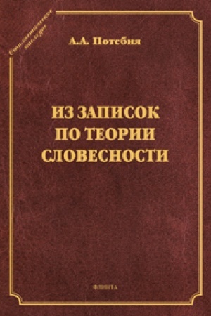 Cover: Iz zapisok po teorii slovesnosti. Poeziya i proza. Tropy i figury. Myshlenie poeticheskoe i mificheskoe. Prilozheniya