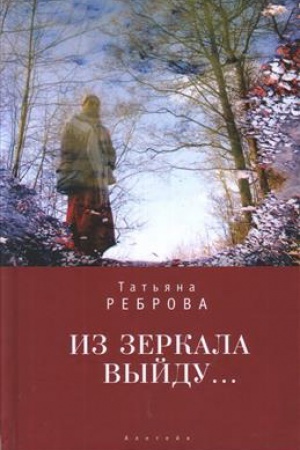 Cover: Iz zerkala vyjdu...