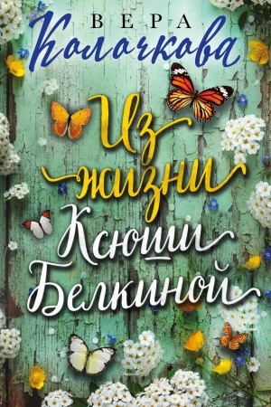 Cover: Iz zhizni Ksyushi Belkinoj