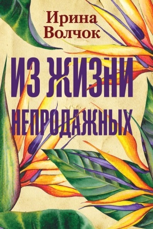 Обложка: Из жизни непродажных