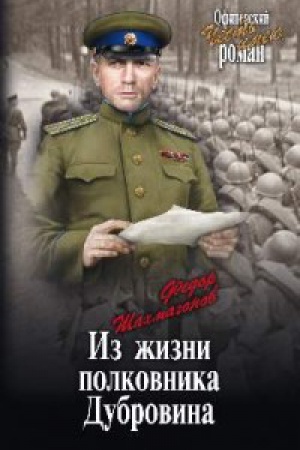 Обложка: Из жизни полковника Дубровина