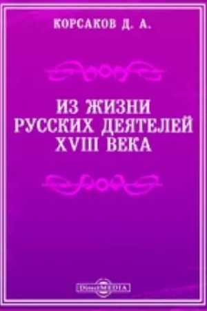 Buchcover: Iz žizni russkich dejatelej XVIII veka. Repr. izd. 1891 g.