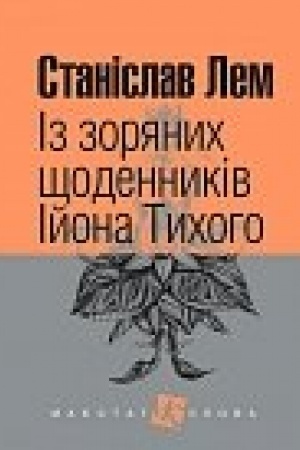 Cover: Iz zoryanych schodennykiv Iyona Tychoho : tsykl.