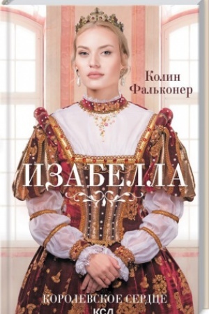 Cover: Izabella. Korolevskoe serdce