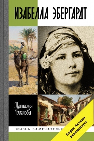 Cover: Izabella Ebergardt. Russkaya strannica v Sachare