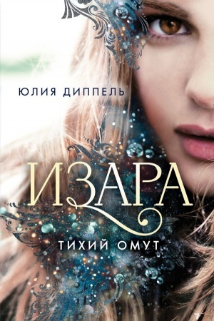 Обложка: Изара. Тихий омут