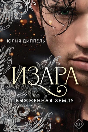Обложка: Изара. Выжженная земля