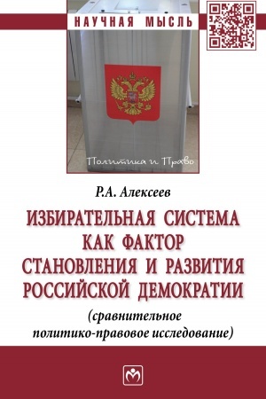 Cover: IZBIRATEL′NAYA SISTEMA KAK FAKTOR STANOVLENIYA I RAZVITIYA ROSSIJSKOJ DEMOKRATII (SRAVNITEL′NOE POLITIKO-PRAVOVOE ISSLEDOVANIE)