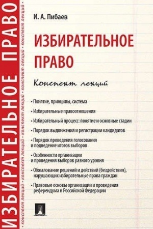 Cover: Izbiratel′noe pravo. Konspekt lekcij. Uchebnoe posobie