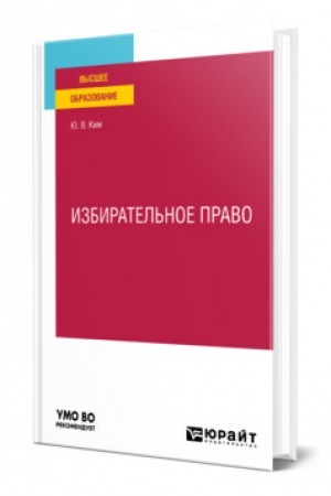 Cover: IZBIRATEL′NOE PRAVO. Uchebnoe posobie dlya vuzov